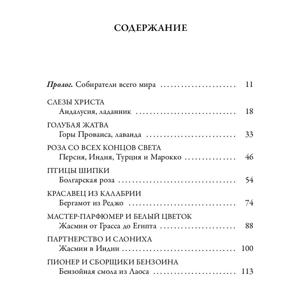 Книга "Охотник за ароматами. Путешествие в поисках природных ингредиентов для культовых парфюмов от Guerlain до Issey Miyake", Доминик Рок - 3