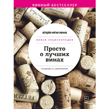 Книга "Просто о лучших винах. Новая энциклопедия"