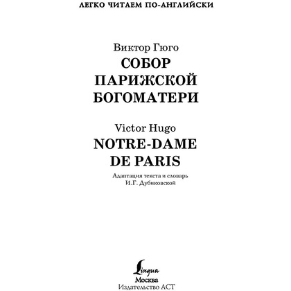 Книга на английском языке "Легко читаем по-английски. Собор Парижской богоматери. Уровень 4", Виктор Гюго - 2