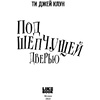 Книга "Под шепчущей дверью", Ти Джей Клун - 4
