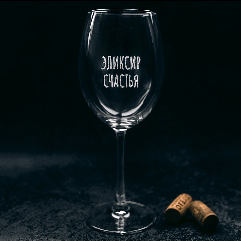 Бокал для вина "Эликсир счастья" с гравировкой, стекло, 550 мл, прозрачный