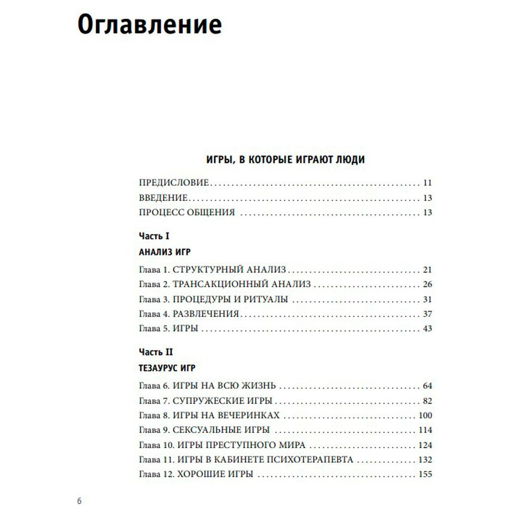 Книга "Игры, в которые играют люди. Люди, которые играют в игры", Эрик Берн - 4