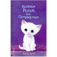 Книга "Котёнок Роззи, или Острый нюх (выпуск 41)", Холли Вебб