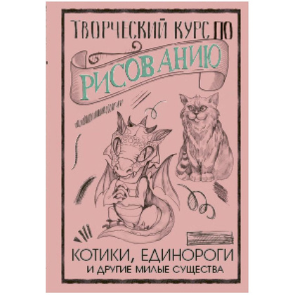 Книга "Творческий курс по рисованию. Котики, единороги и другие милые существа", Грей М.