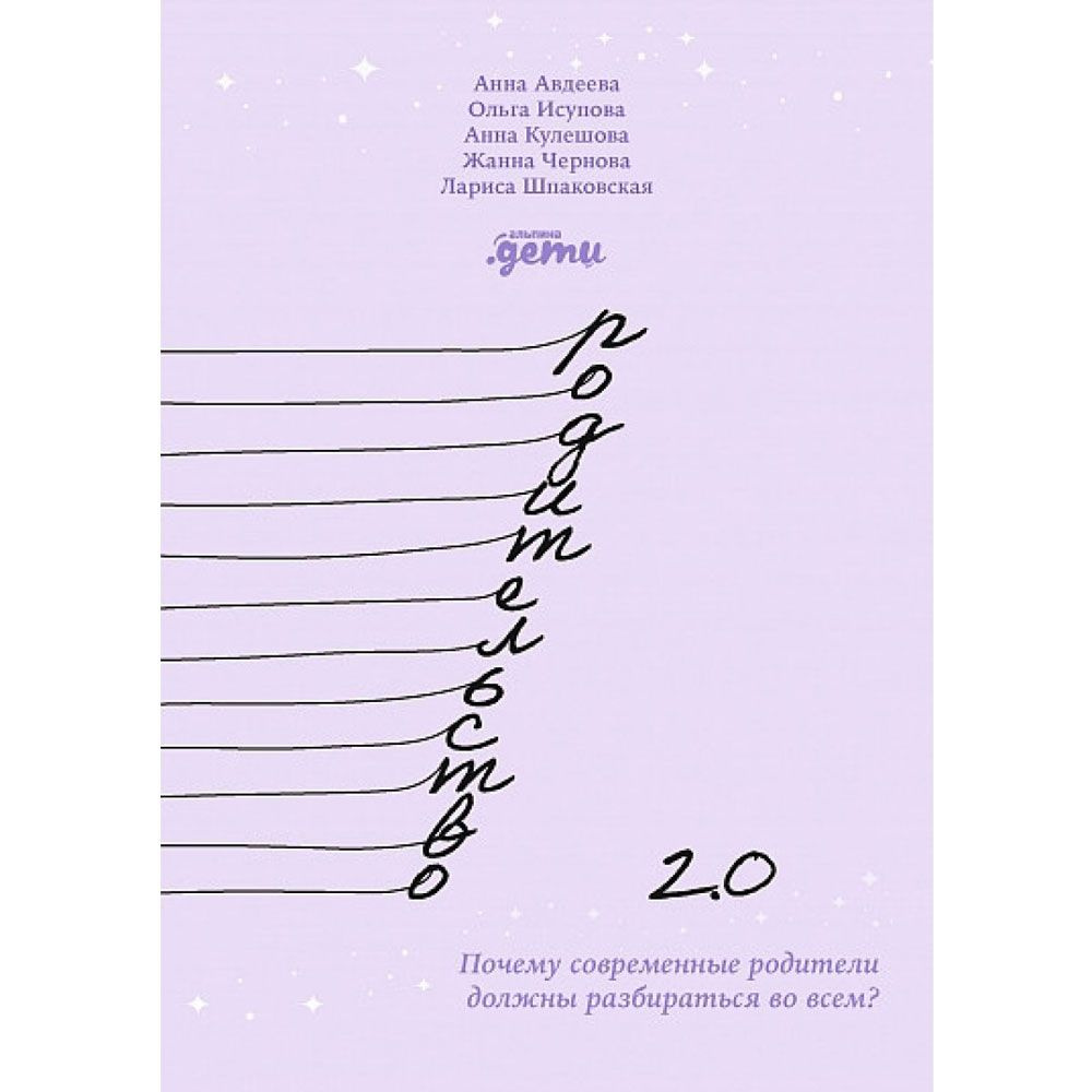 Книга "Родительство 2.0: Почему современные родители должны разбираться во всем?", Авдеева А., Исупова О., Кулешова А., Чернова Ж., Шпаковская Л.