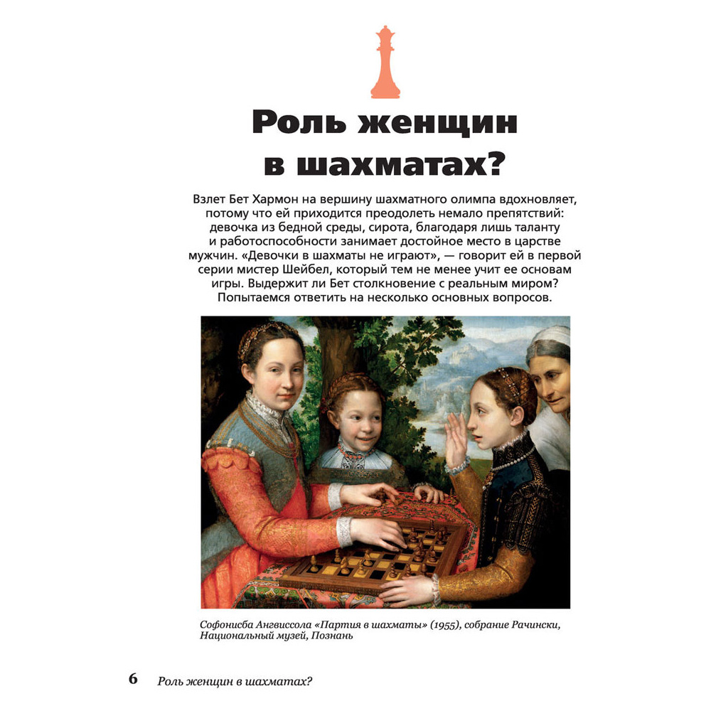 Книга "Ход королевы. Правда и вымысел", Софи Гинденшпергер,  Дамьен Лелуп, Жоффри Риком, Пьер Труве - 6