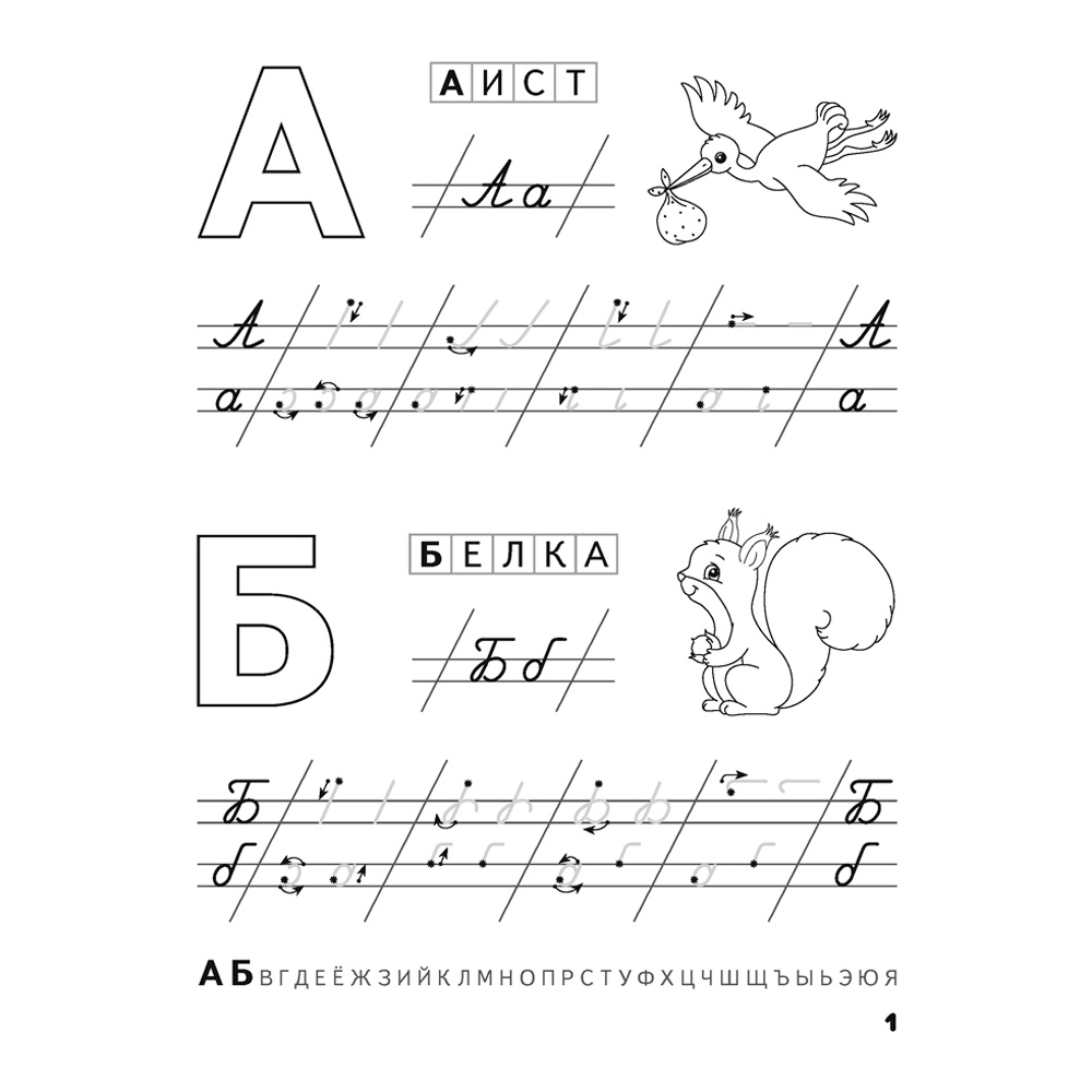 Пропись "Скоро в школу. 5-6 лет. Прописи. Пишем от А до Я", Одновол Л., Аверсэв - 2