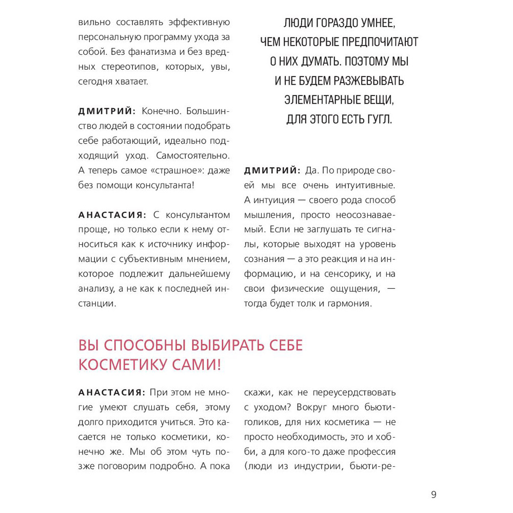 Книга "Бьюти на всю голову. Все, что нужно знать о современном уходе, инновациях в косметике и уловках индустрии красоты", Дмитрий Стоф - 6