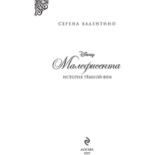 Книга "Малефисента. История тёмной феи", Валентино С.