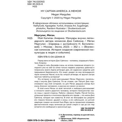 Книга "Мой Капитан Америка. Мемуары внучки легендарного автора комиксов Джо Саймона", Меган Маргулис - 3
