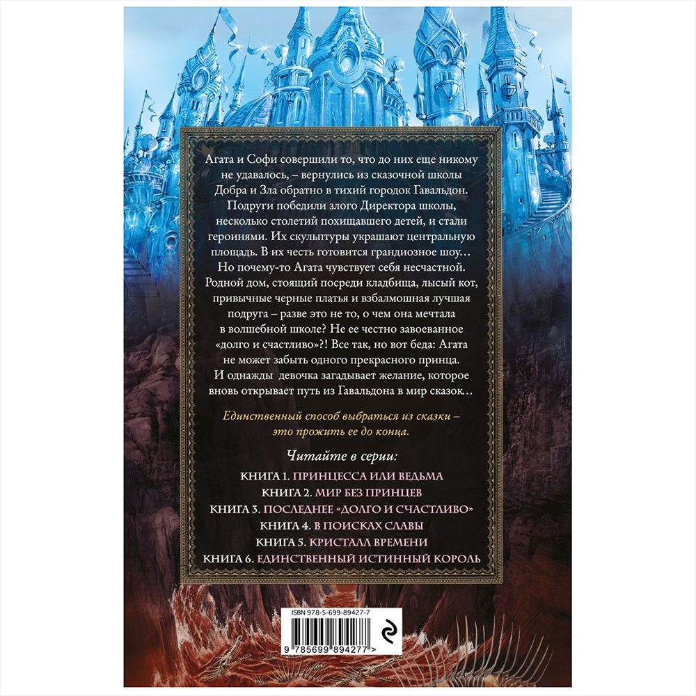 Книга "Школа Добра и Зла. Мир без принцев (#2)", Соман Чайнани - 10