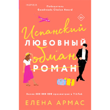 Книга "Испанский любовный обман", Армас Е.