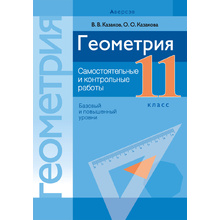 Геометрия. 11 класс. Самостоятельные и контрольные работы (базовый и повышенный уровни), Казаков В.В., Аверсэв