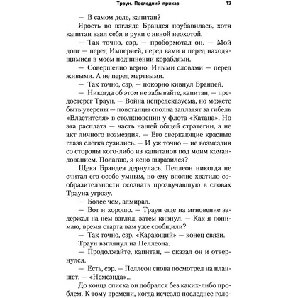 Книга "Звёздные войны: Траун. Последний приказ", Зан Т. - 10