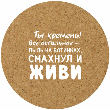 Костер для стаканов "Ты кремень!"