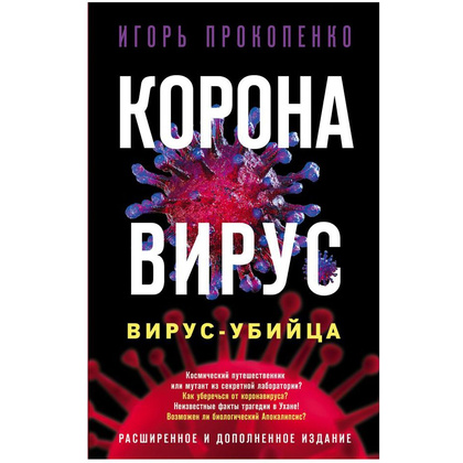 Книга "Коронавирус. Вирус-убийца.", Игорь Прокопенко