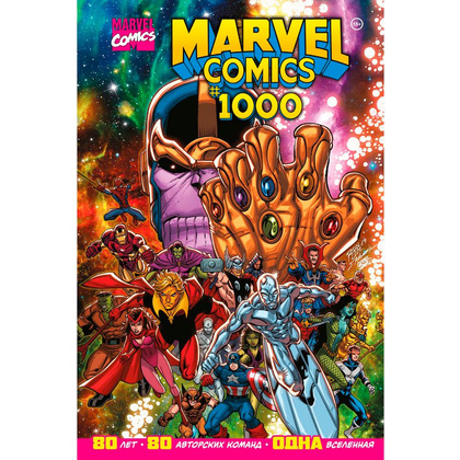 Книга "Marvel Comics #1000. Золотая коллекция Marvel", Эл Юинг