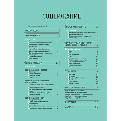 Книга "Портрет. Базовый курс по рисованию людей. Основы рисунка и поиски своего стиля" - 3