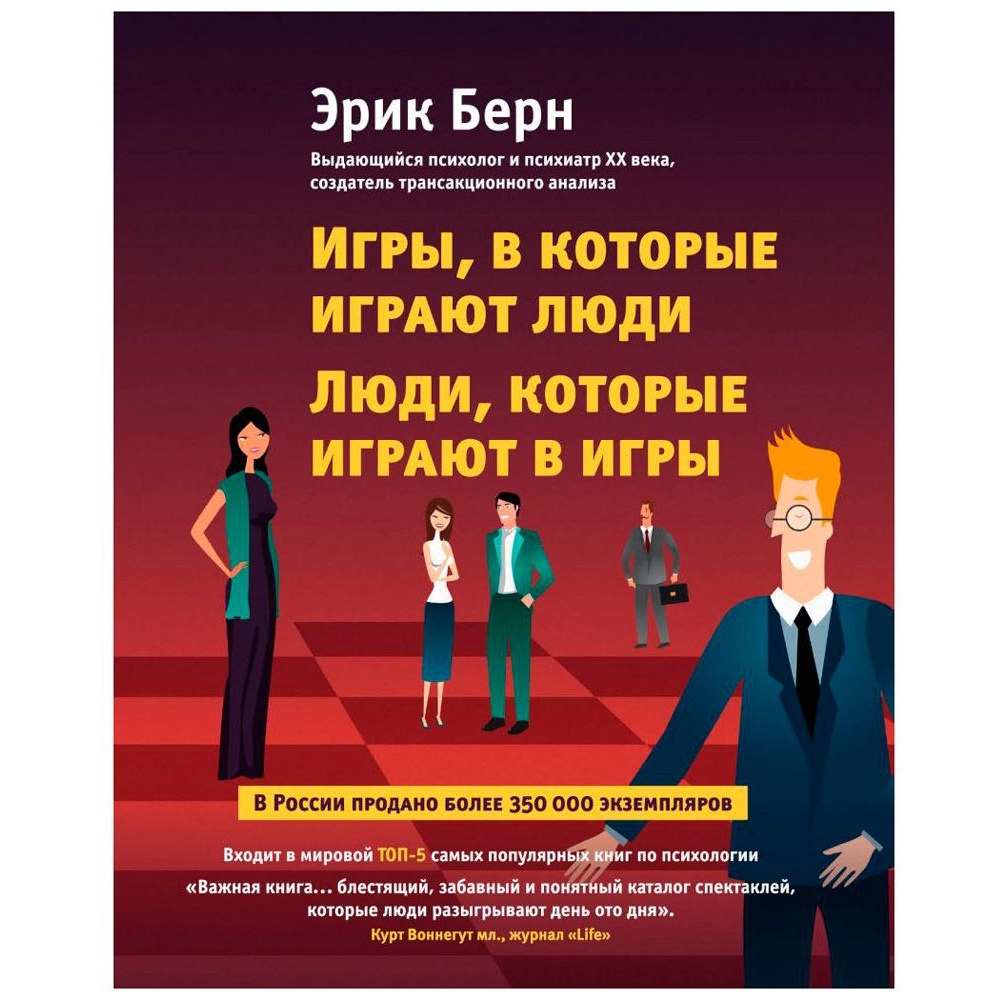 Книга "Игры, в которые играют люди. Люди, которые играют в игры", Эрик Берн