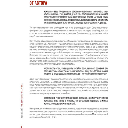 Книга "Коктейли. Гид домашнего бармена", Ольга Ивенская - 6