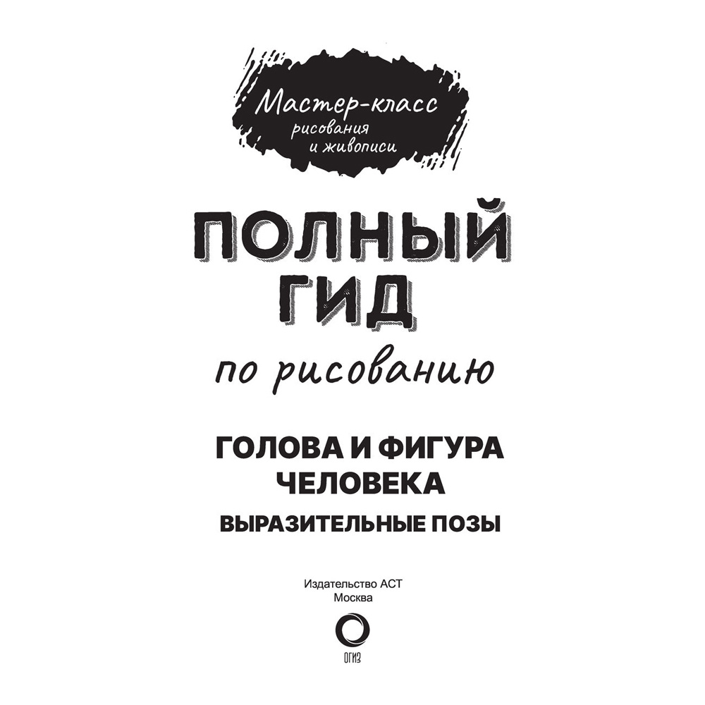 Книга "Голова и фигура человека. Выразительные позы. Полный гид по рисованию" - 3