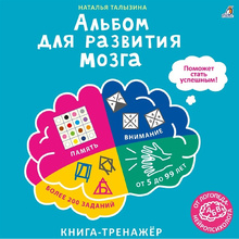 Книга "Альбом для развития мозга от нейропсихолога"
