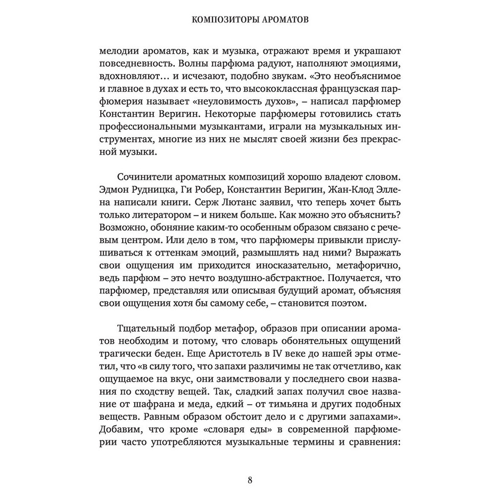 Книга "Композиторы ароматов. Легендарные парфюмеры ХХ и XXI веков и их лучшие произведения", Елена Селестин - 6