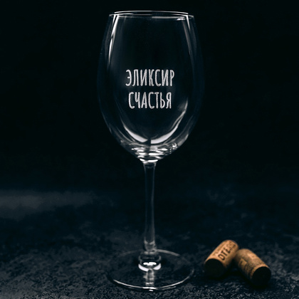 Бокал для вина "Эликсир счастья" с гравировкой, стекло, 550 мл, прозрачный