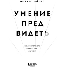 Книга "Умение предвидеть. Чему я научился за 15 лет на посту главы Walt Disney", Роберт Айгер