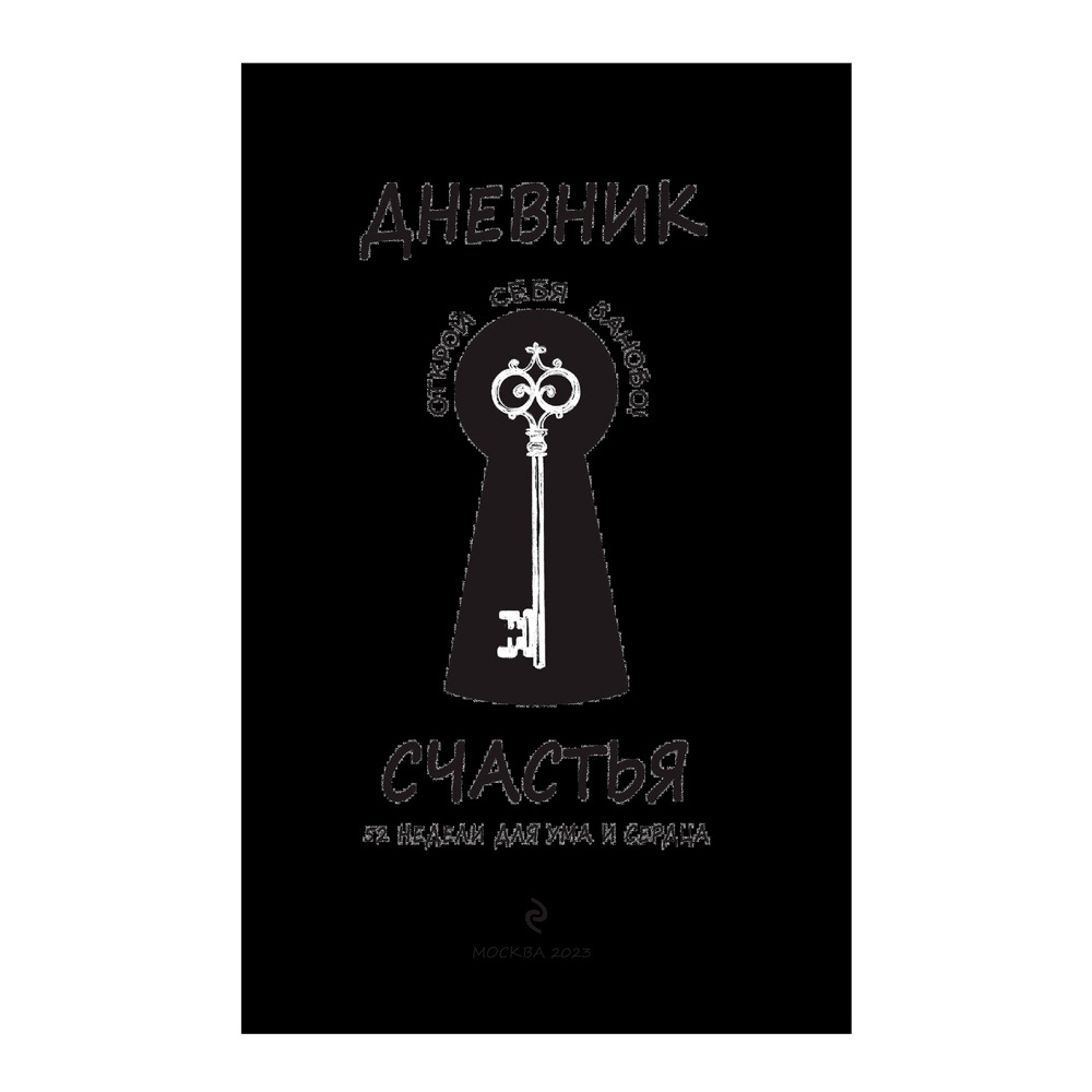 Дневник "Дневник счастья. 52 недели для ума и сердца", Е.В. Агафонова - 2