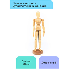 Манекен женский "Студия", деревянный, 20 см