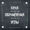 Книга "1000 элементов оформления для вашего творчества", Фрау Анника - 14