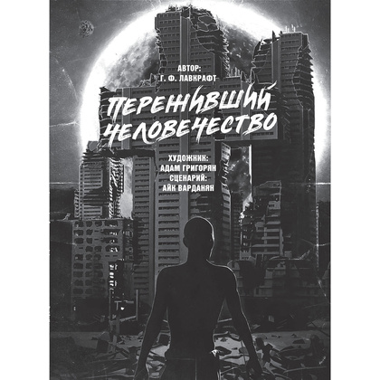 Книга "Самые страшные комиксы", Лавкрафт Г., Стивенсон Р.Л., Парфенов М.С. и др. - 5