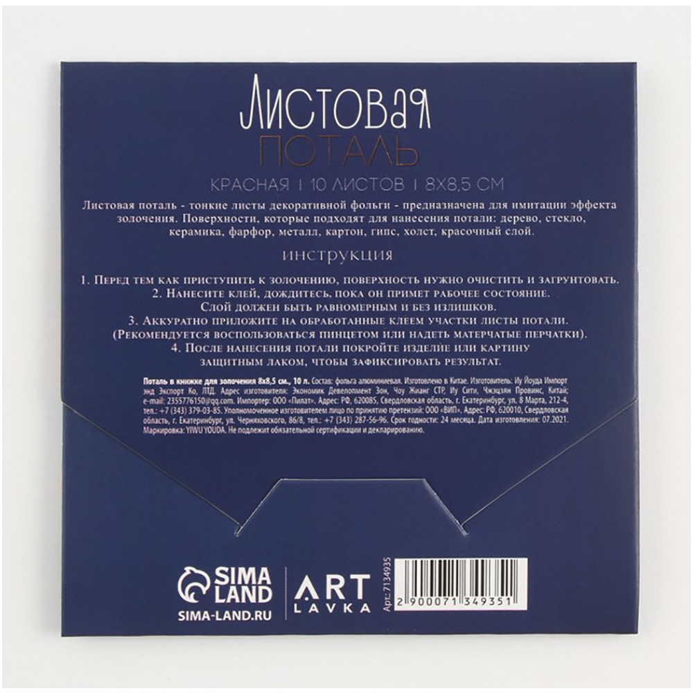 Поталь ARTLAVKA, 8x8.5, 10 листов, красный - 3