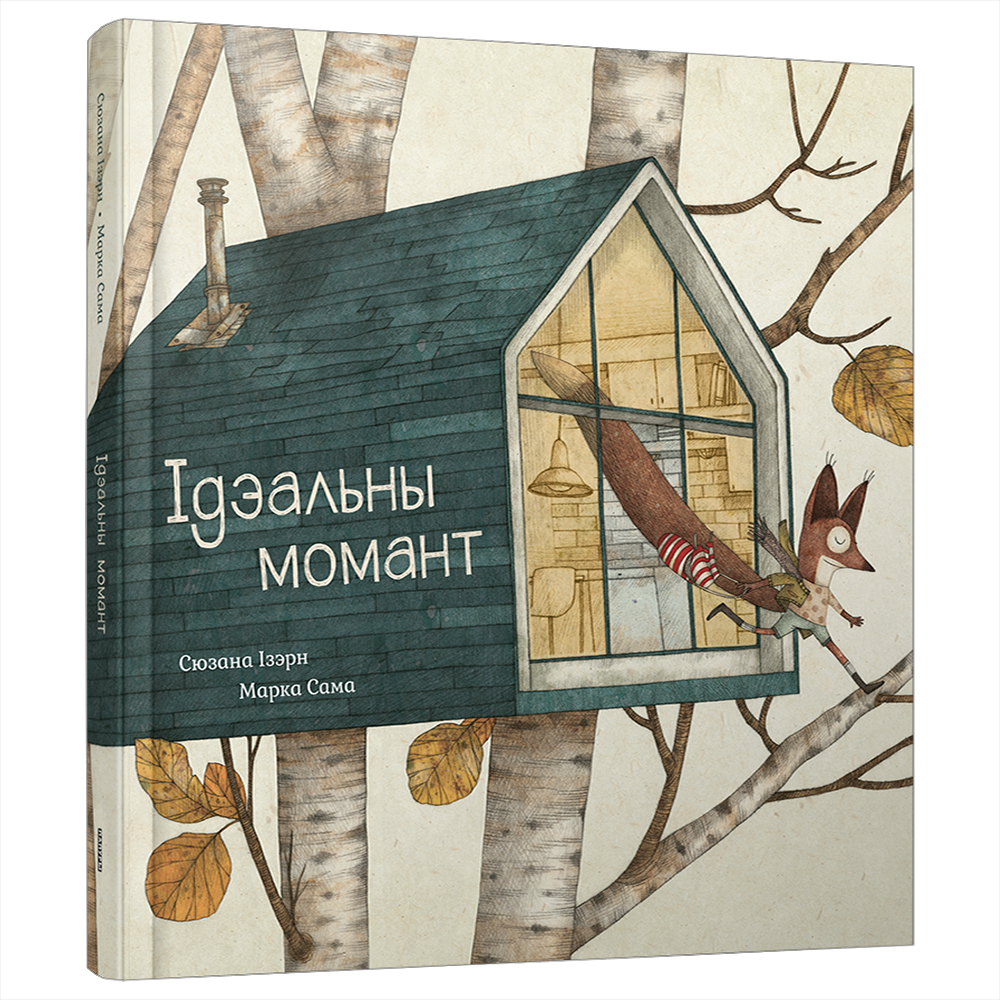 Книга "Ідэальны момант", Сюзана Ізэрн, Марка Сама