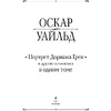 Книга "Портрет Дориана Грея и другие сочинения в одном томе", Оскар Уайльд - 2