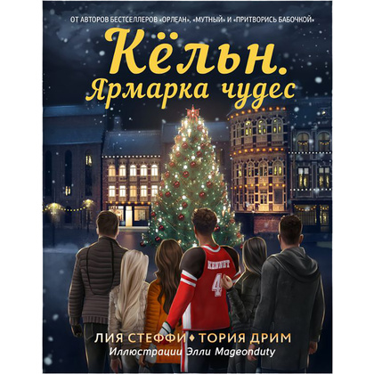 Книга "Кёльн: Ярмарка чудес", Лия Стеффи, Тория Дрим
