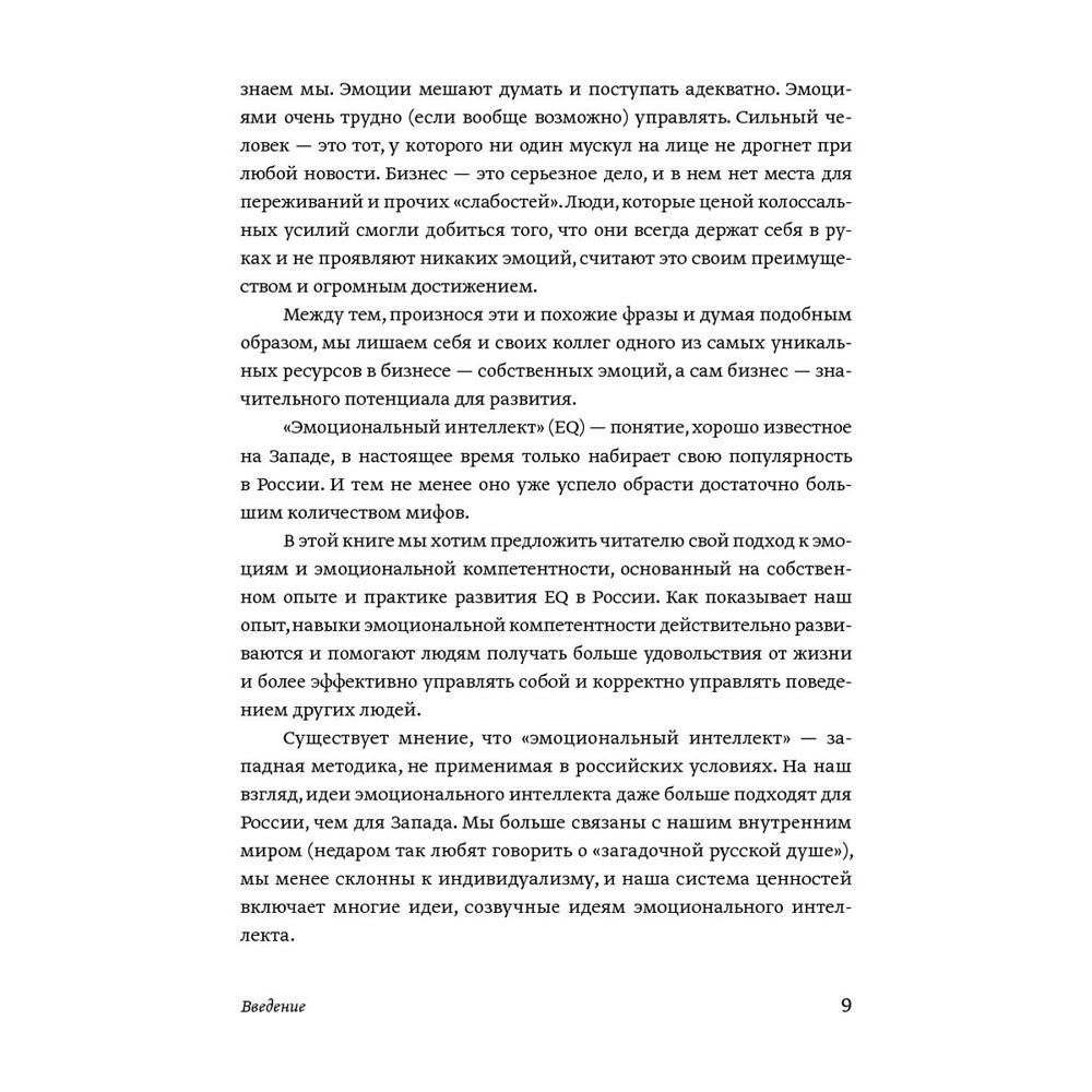 Книга "Эмоциональный интеллект. Российская практика", Сергей Шабанов, Алена Алешина - 4