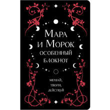 Блокнот "Мара и Морок. Особенный блокнот", Лия Арден