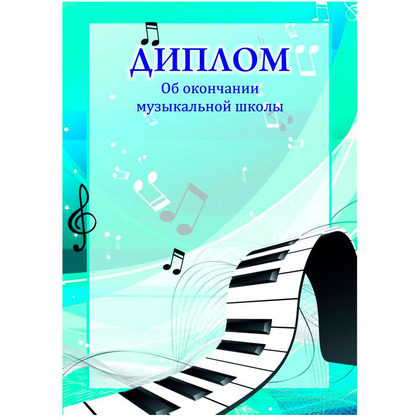 Диплом об окончании музыкальной школы, А4, 250 г/м2