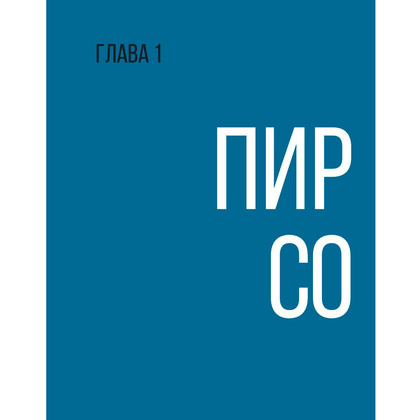 Книга "Нейрографика. Алгоритм снятия ограничений", Павел Пискарев - 6