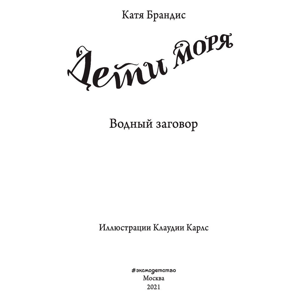 Книга "Водный заговор (#2)", Катя Брандис - 2