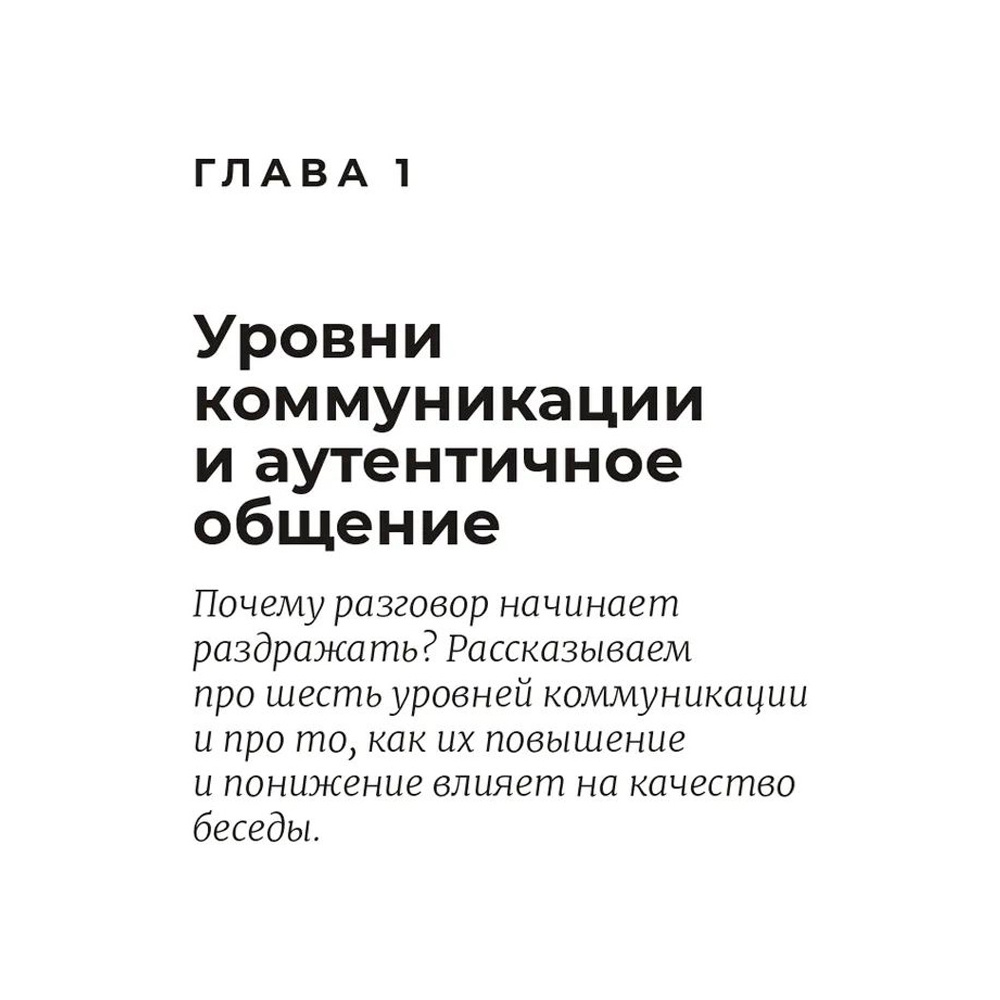 Книга "Аутентичная коммуникация: Практика честного и бережного общения", Иванов А., Шедина С. - 4