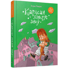 Книга "Карлсан хітруе зноў", Астрыд Лiндгрэн