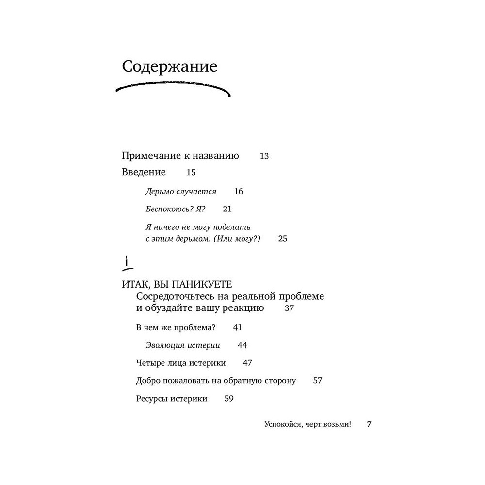 Книга "Успокойся, чёрт возьми! Как изменить то, что можешь, смириться со всем остальным и отличить одно от другого", Сара Найт - 3