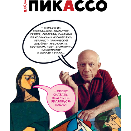 Книга "Пабло Пикассо. Талант видеть", Филипп Осборн - 2