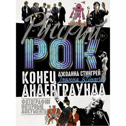 Книга "Русский рок. Конец андерграунда. Фотографии. Интервью. Документы", Джоанна Стингрей