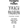 Книга "Ужасы Фазбера. Подойди ближе", Коутон С., Ваггенер А., Купер Э., Парра К. - 4