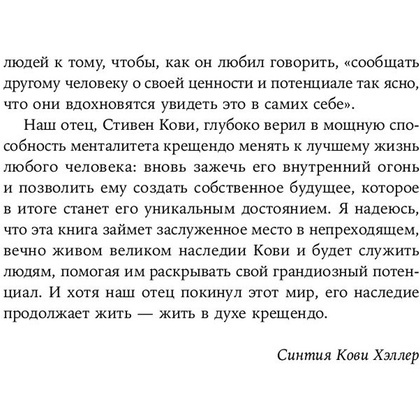 Книга "Девять принципов жизни со смыслом: Менталитет крещендо", Стивен Кови - 12