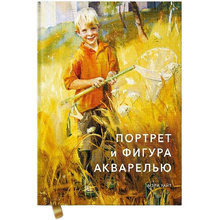 Книга "Портрет и фигура акварелью", Мэри Уайт